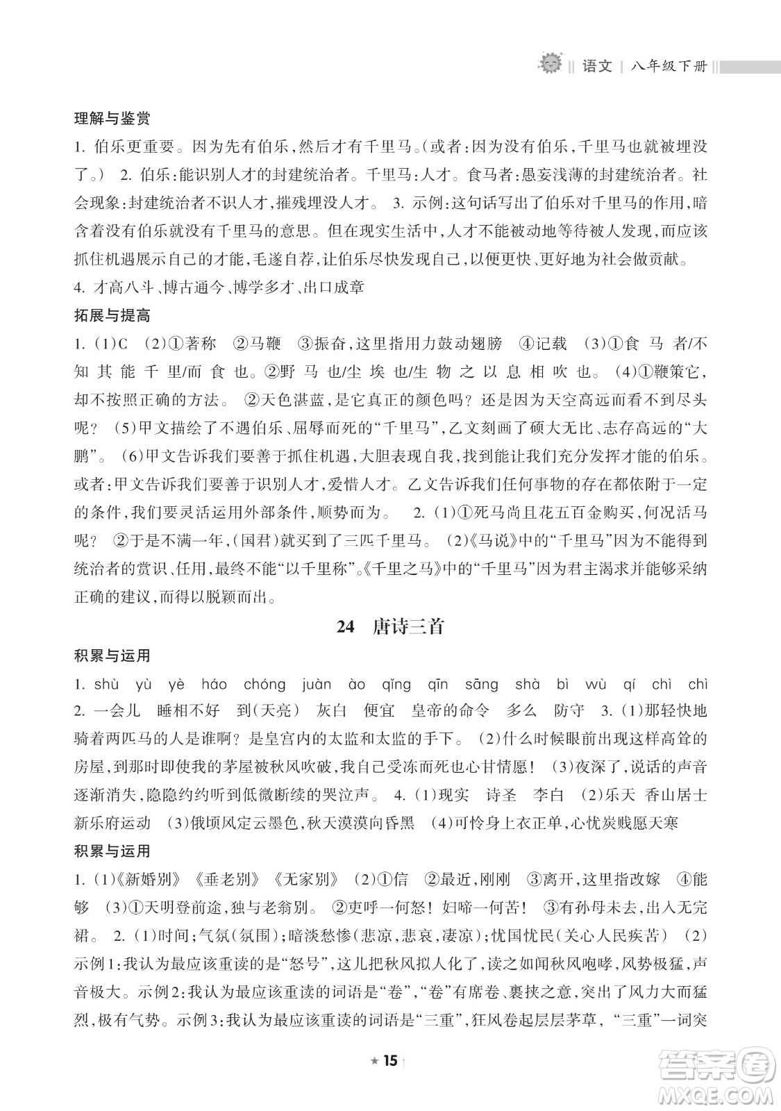 海南出版社2023新課程課堂同步練習(xí)冊(cè)八年級(jí)下冊(cè)語(yǔ)文人教版參考答案