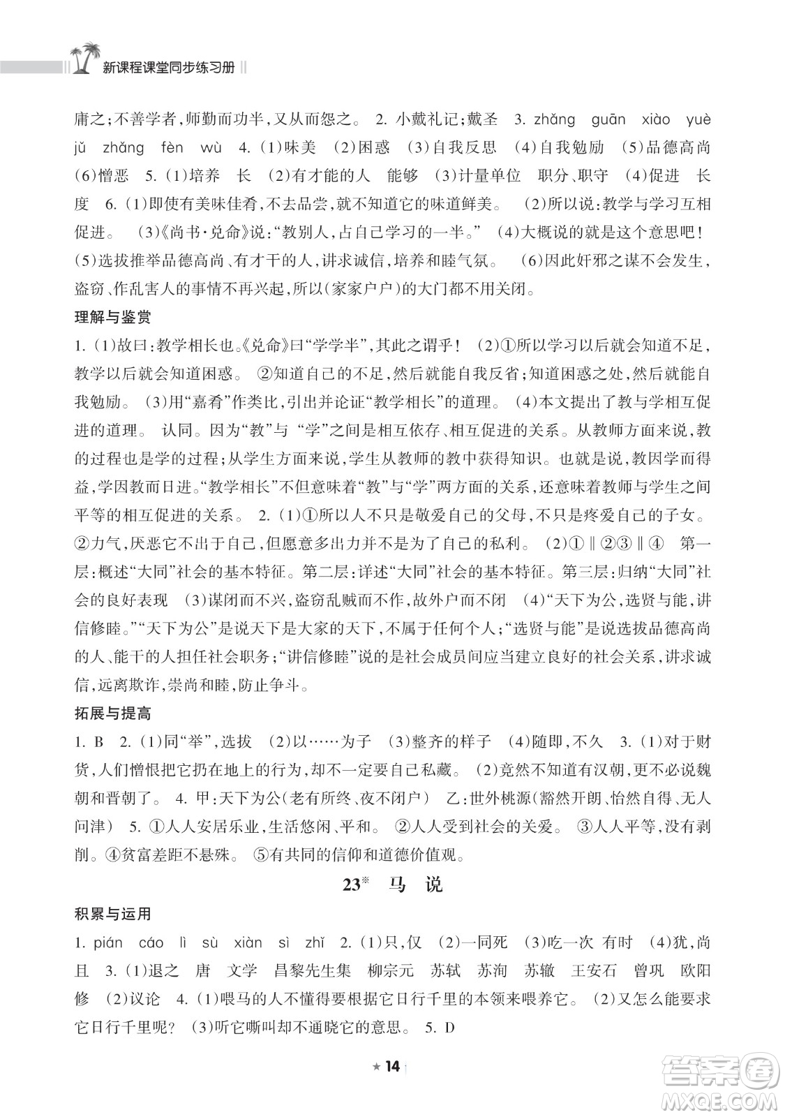 海南出版社2023新課程課堂同步練習(xí)冊(cè)八年級(jí)下冊(cè)語(yǔ)文人教版參考答案