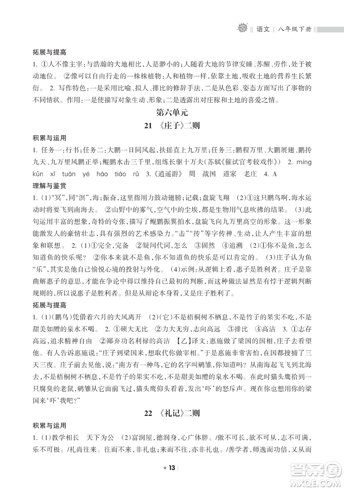 海南出版社2023新課程課堂同步練習(xí)冊(cè)八年級(jí)下冊(cè)語(yǔ)文人教版參考答案