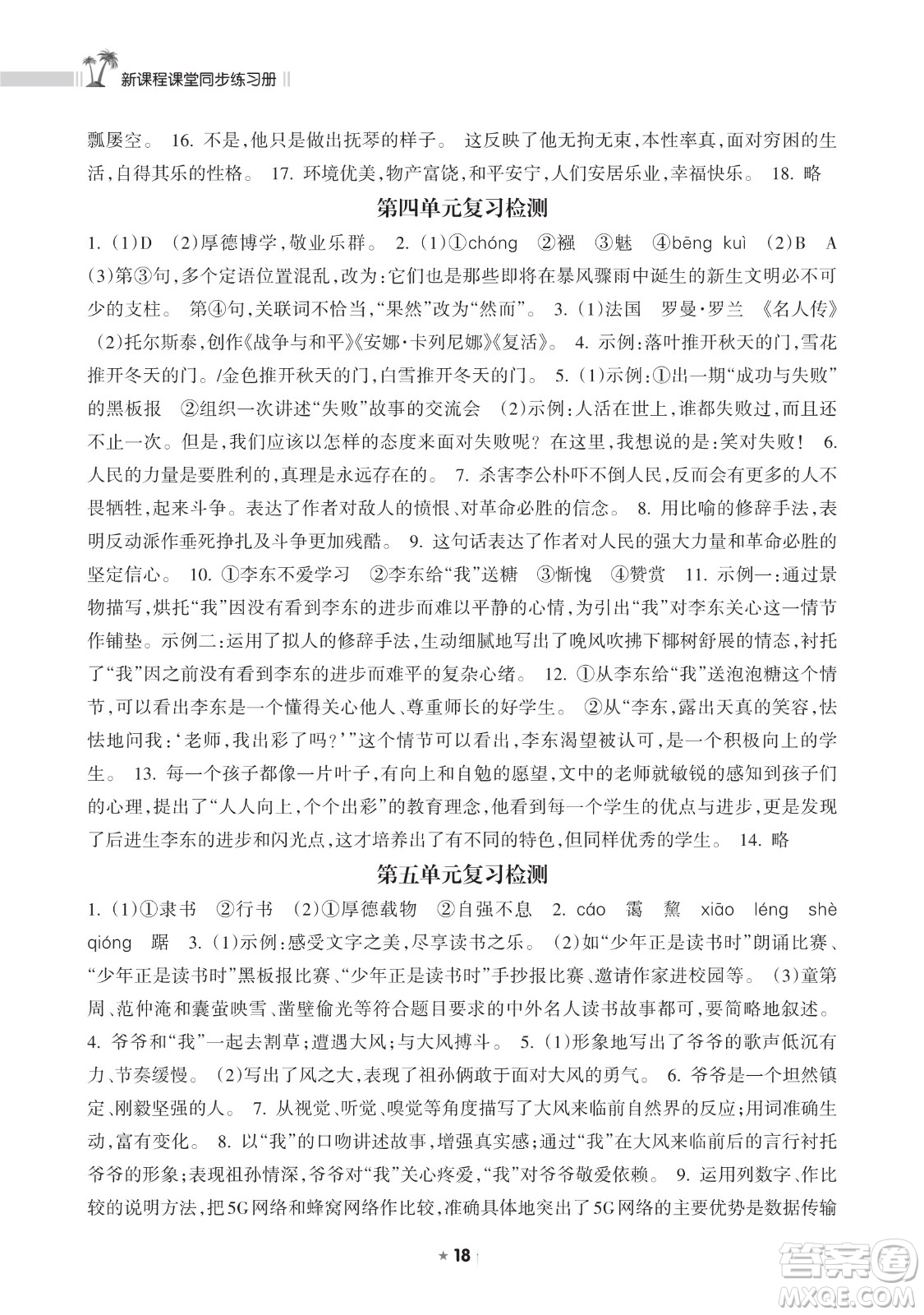 海南出版社2023新課程課堂同步練習(xí)冊(cè)八年級(jí)下冊(cè)語(yǔ)文人教版參考答案