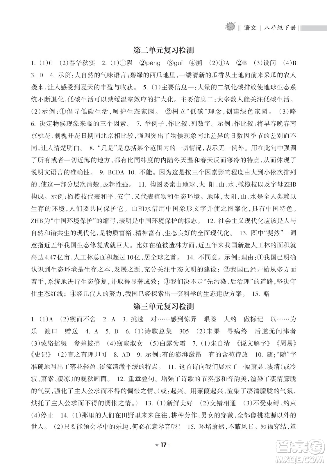 海南出版社2023新課程課堂同步練習(xí)冊(cè)八年級(jí)下冊(cè)語(yǔ)文人教版參考答案