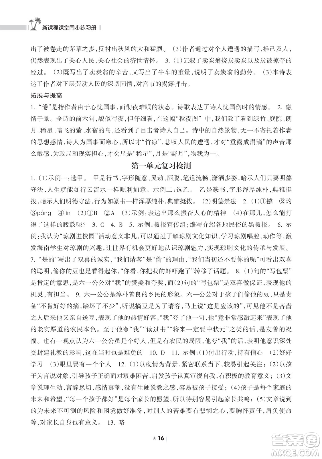 海南出版社2023新課程課堂同步練習(xí)冊(cè)八年級(jí)下冊(cè)語(yǔ)文人教版參考答案