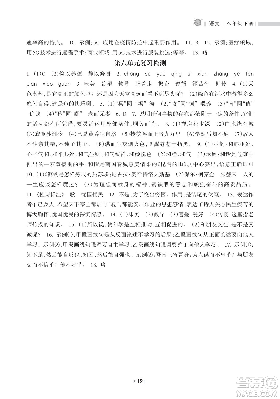 海南出版社2023新課程課堂同步練習(xí)冊(cè)八年級(jí)下冊(cè)語(yǔ)文人教版參考答案