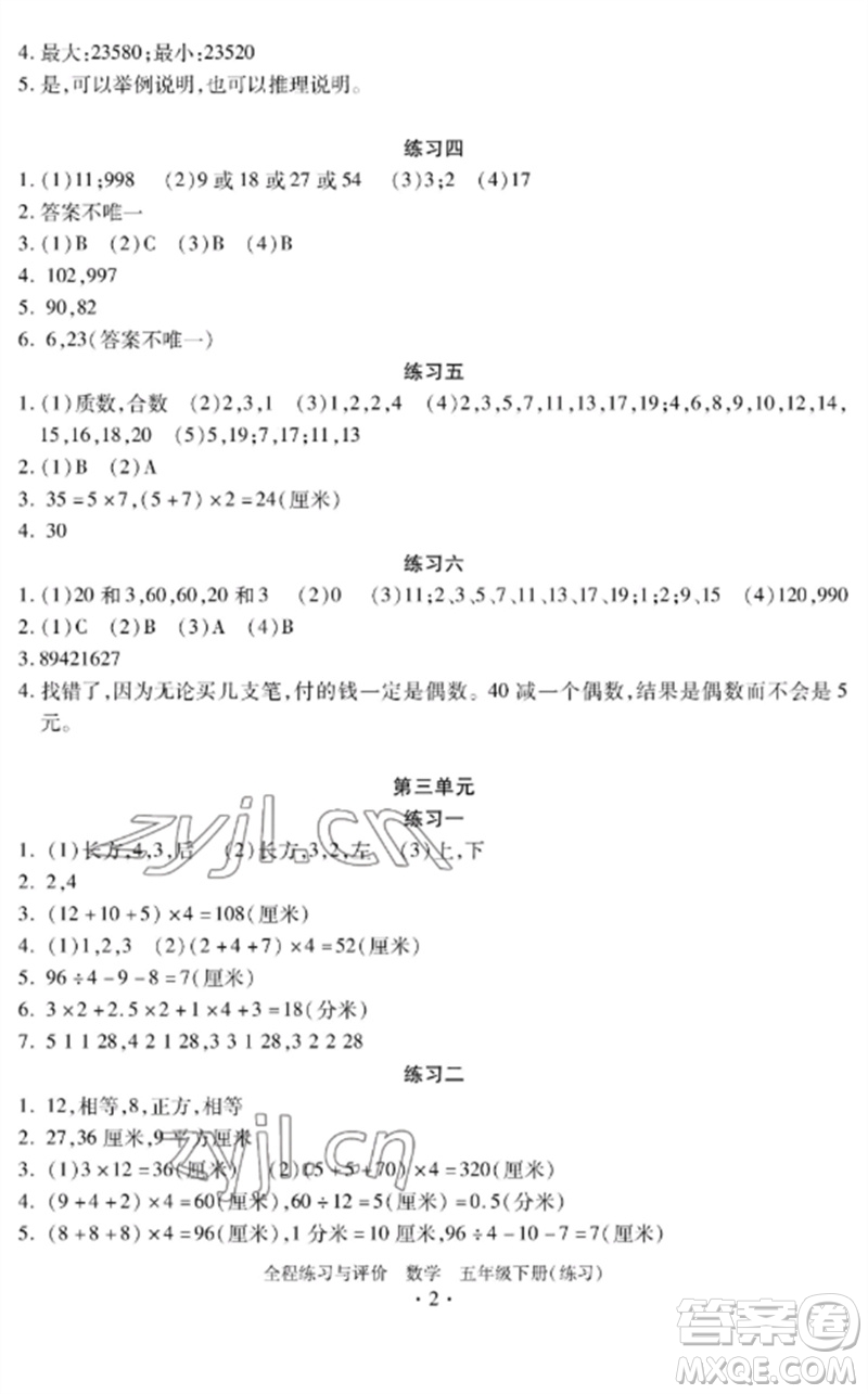 浙江人民出版社2023全程練習與評價五年級數學下冊人教版參考答案