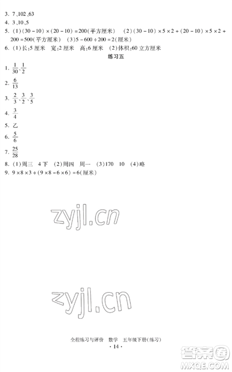 浙江人民出版社2023全程練習與評價五年級數學下冊人教版參考答案