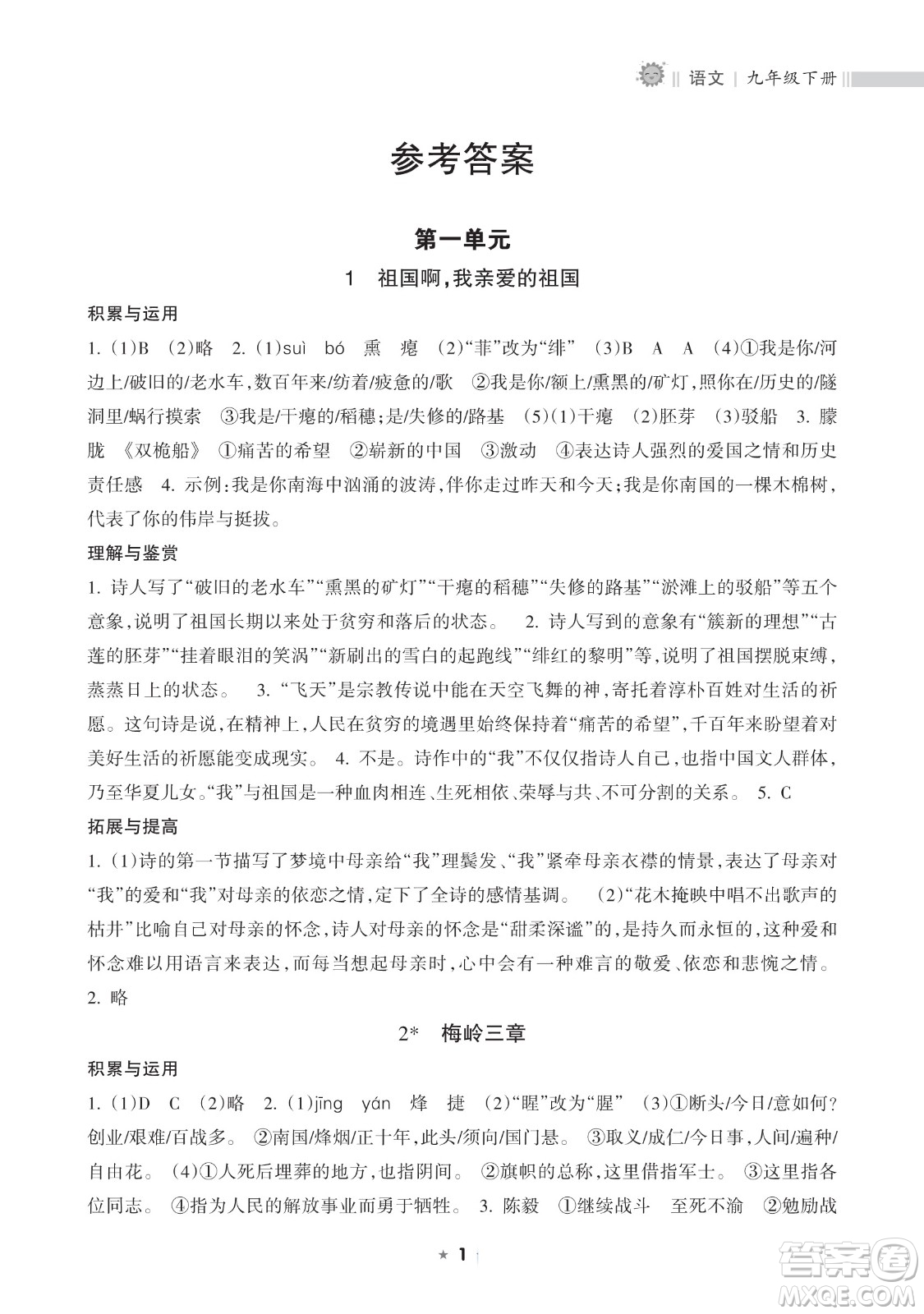 海南出版社2023新課程課堂同步練習(xí)冊九年級下冊語文人教版參考答案