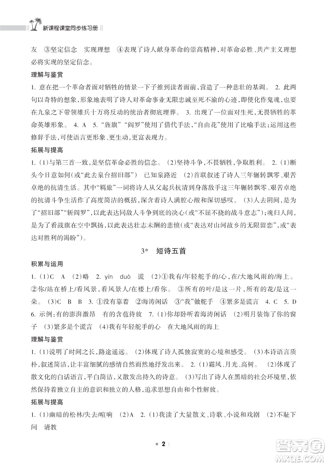 海南出版社2023新課程課堂同步練習(xí)冊九年級下冊語文人教版參考答案