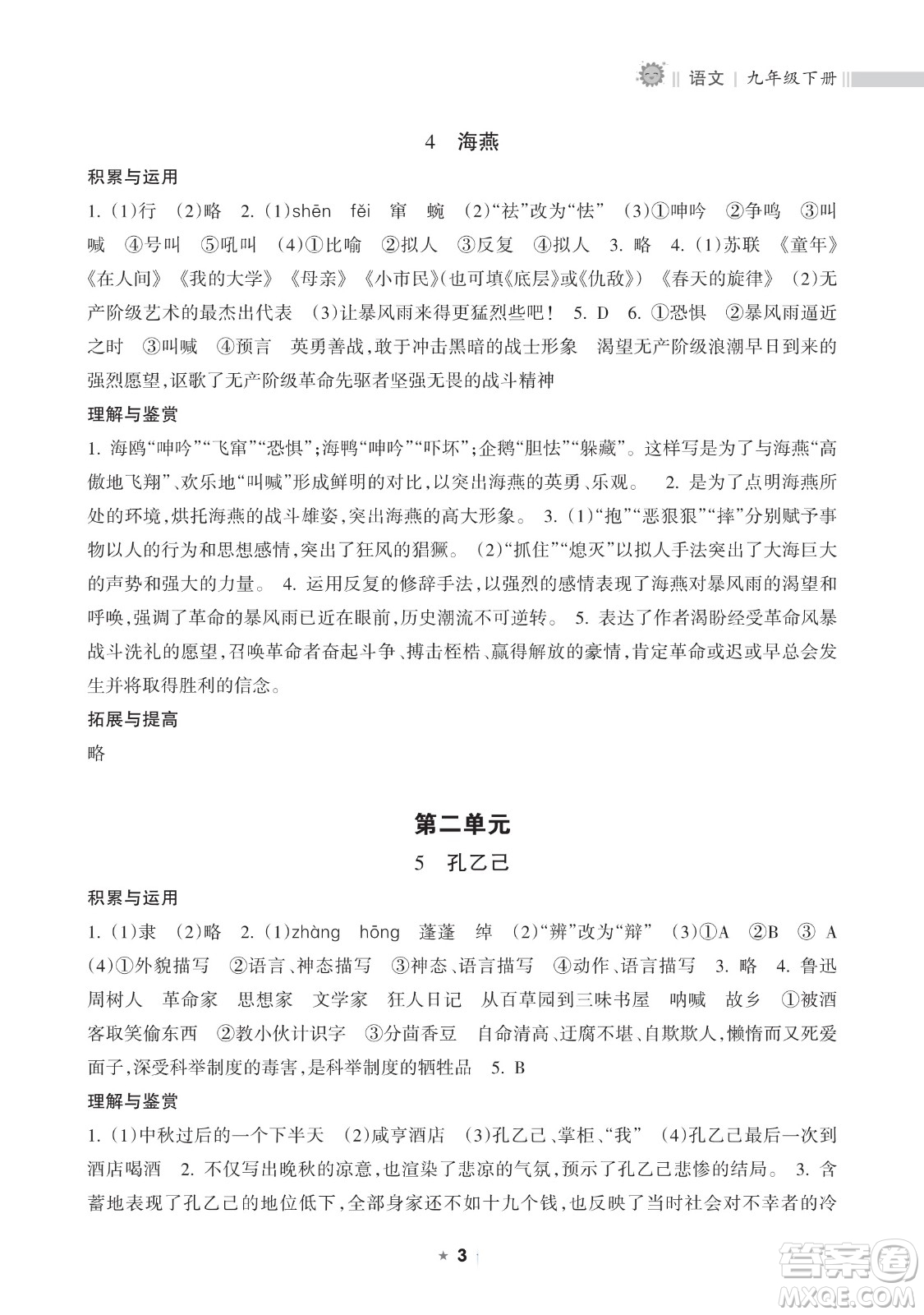 海南出版社2023新課程課堂同步練習(xí)冊九年級下冊語文人教版參考答案