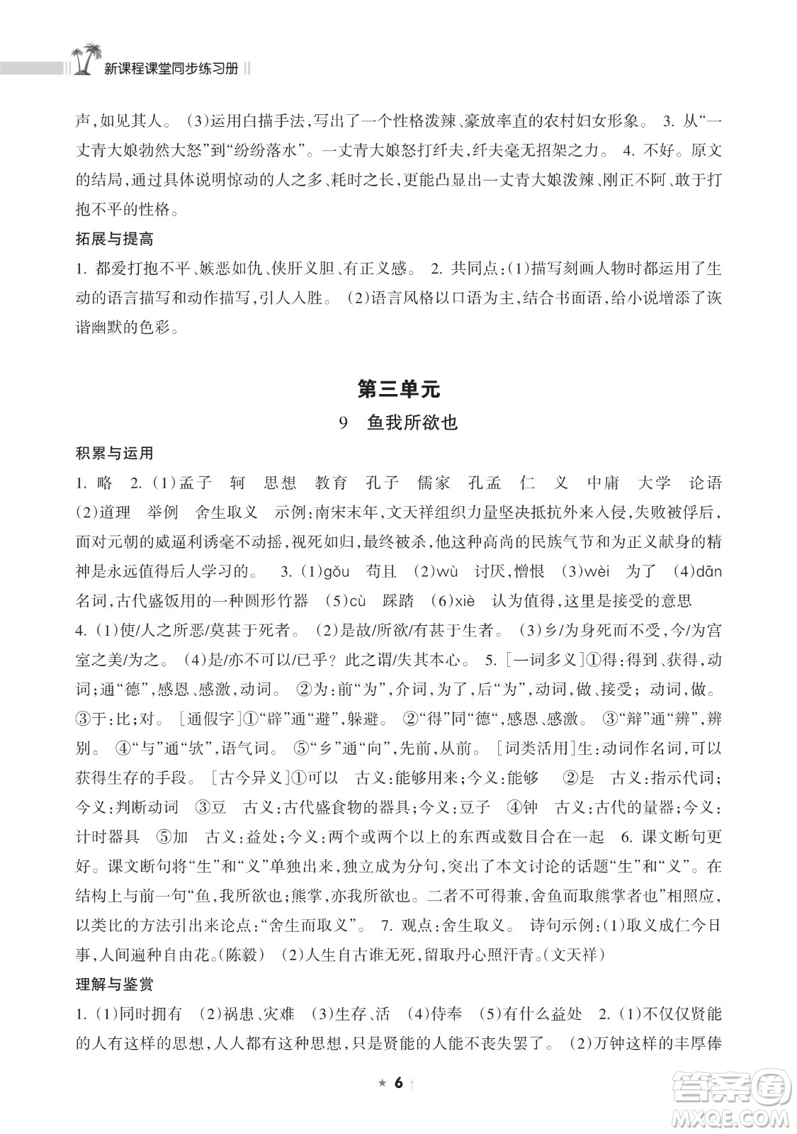 海南出版社2023新課程課堂同步練習(xí)冊九年級下冊語文人教版參考答案