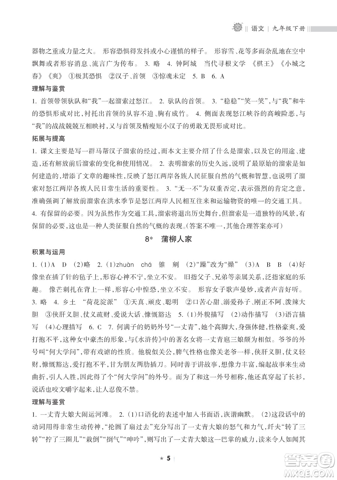 海南出版社2023新課程課堂同步練習(xí)冊九年級下冊語文人教版參考答案