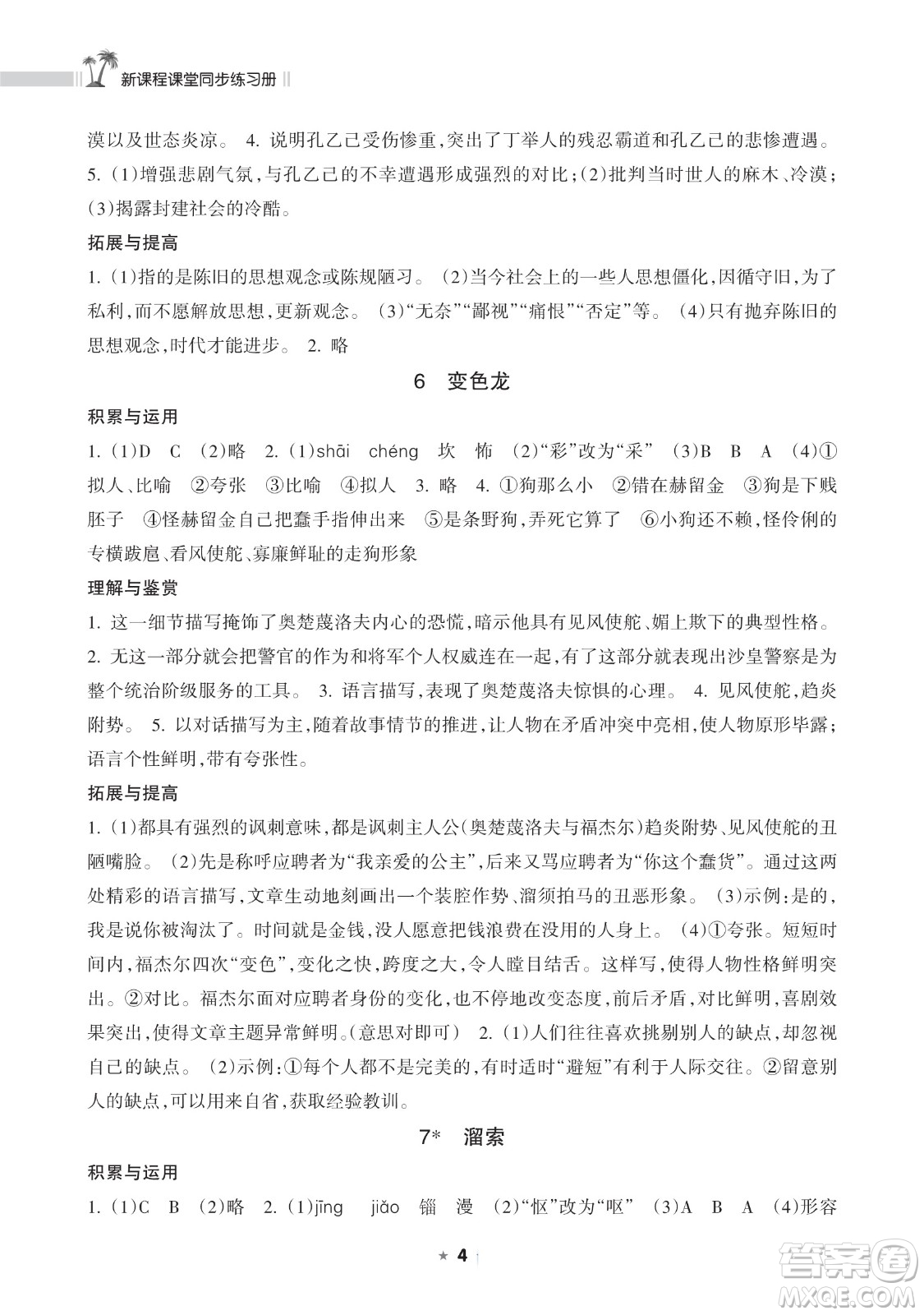 海南出版社2023新課程課堂同步練習(xí)冊九年級下冊語文人教版參考答案