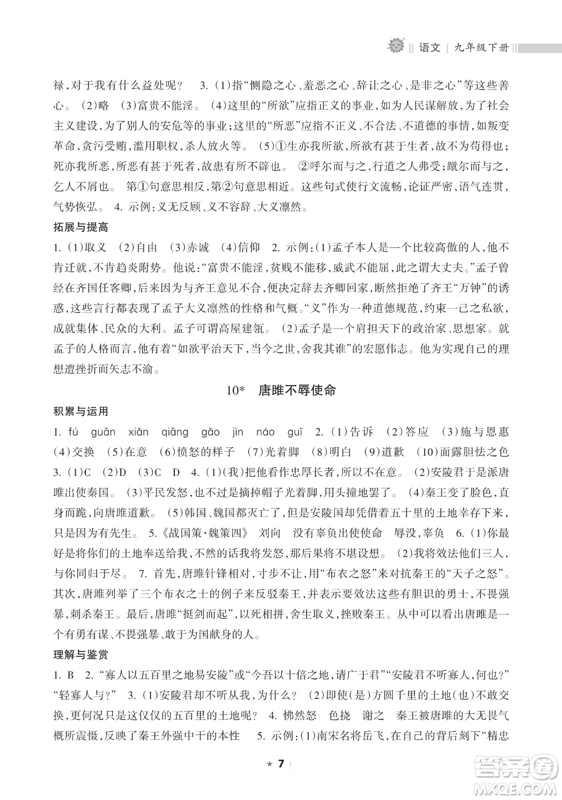 海南出版社2023新課程課堂同步練習(xí)冊九年級下冊語文人教版參考答案