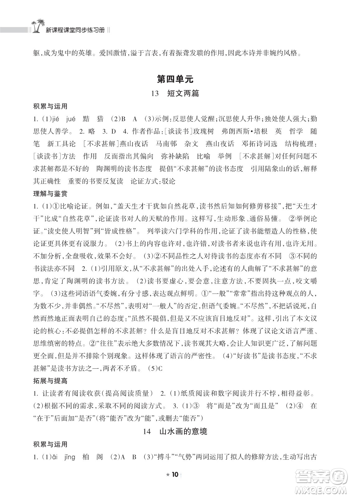 海南出版社2023新課程課堂同步練習(xí)冊九年級下冊語文人教版參考答案