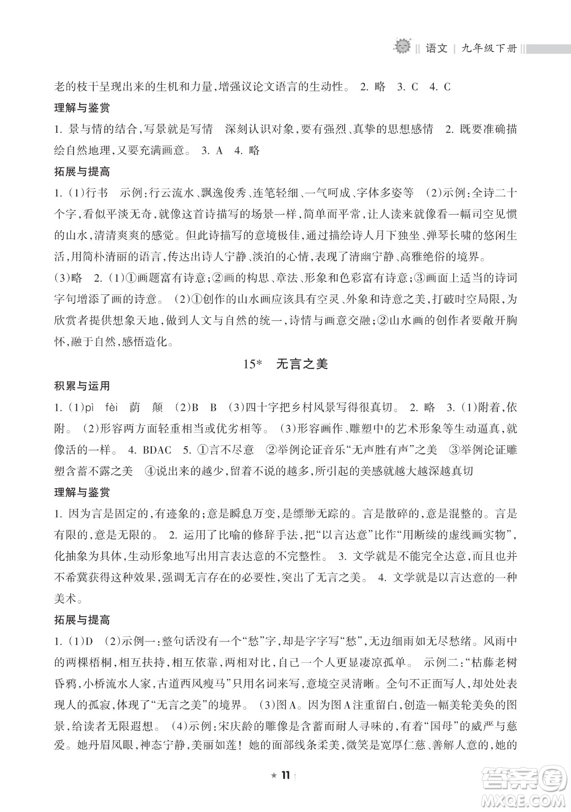 海南出版社2023新課程課堂同步練習(xí)冊九年級下冊語文人教版參考答案