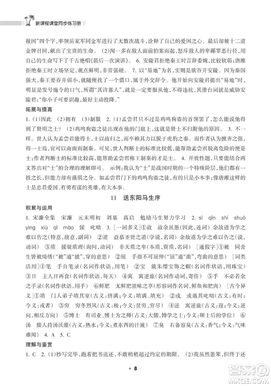 海南出版社2023新課程課堂同步練習(xí)冊九年級下冊語文人教版參考答案