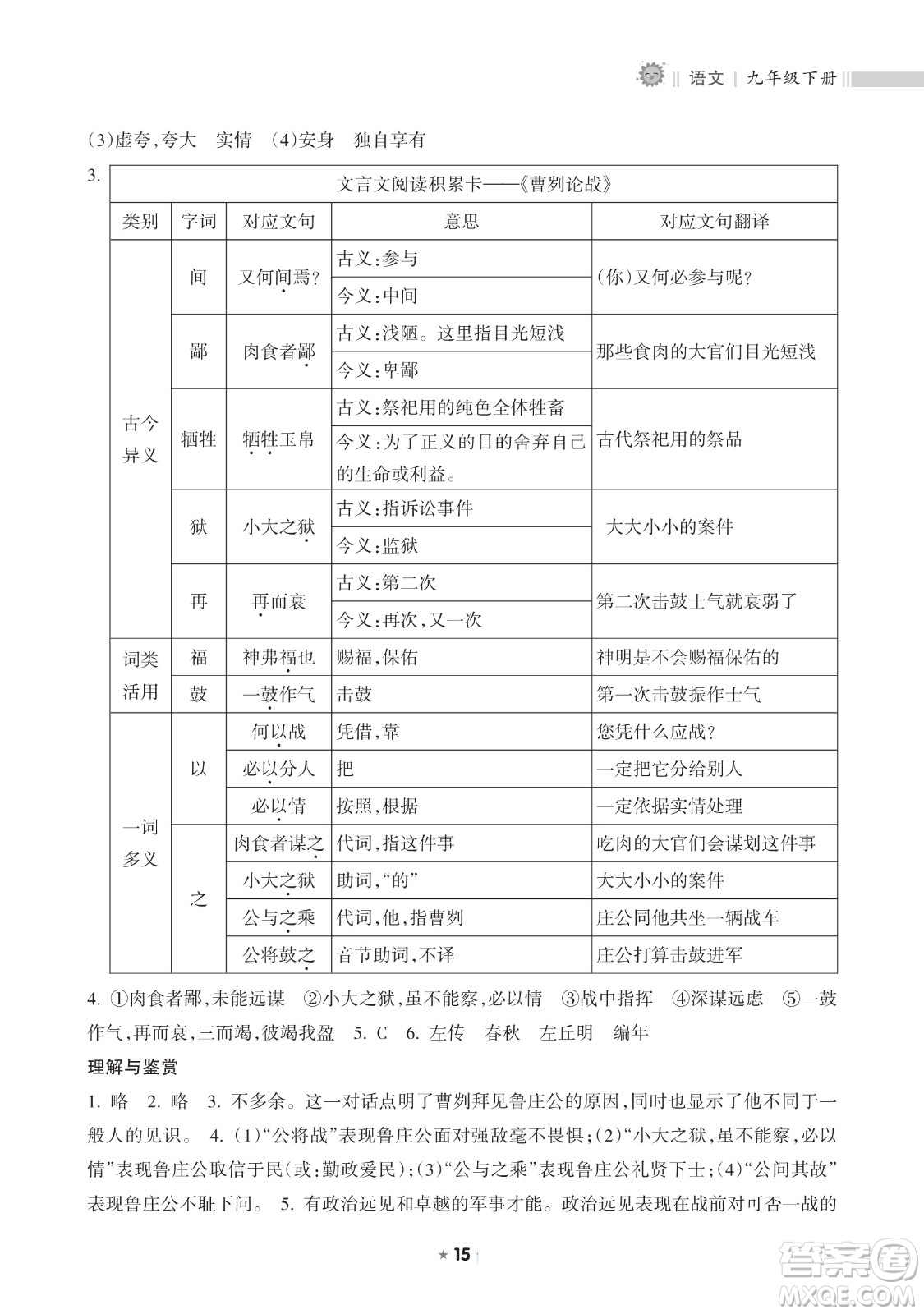 海南出版社2023新課程課堂同步練習(xí)冊九年級下冊語文人教版參考答案
