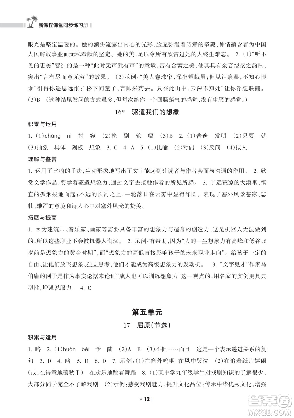 海南出版社2023新課程課堂同步練習(xí)冊九年級下冊語文人教版參考答案