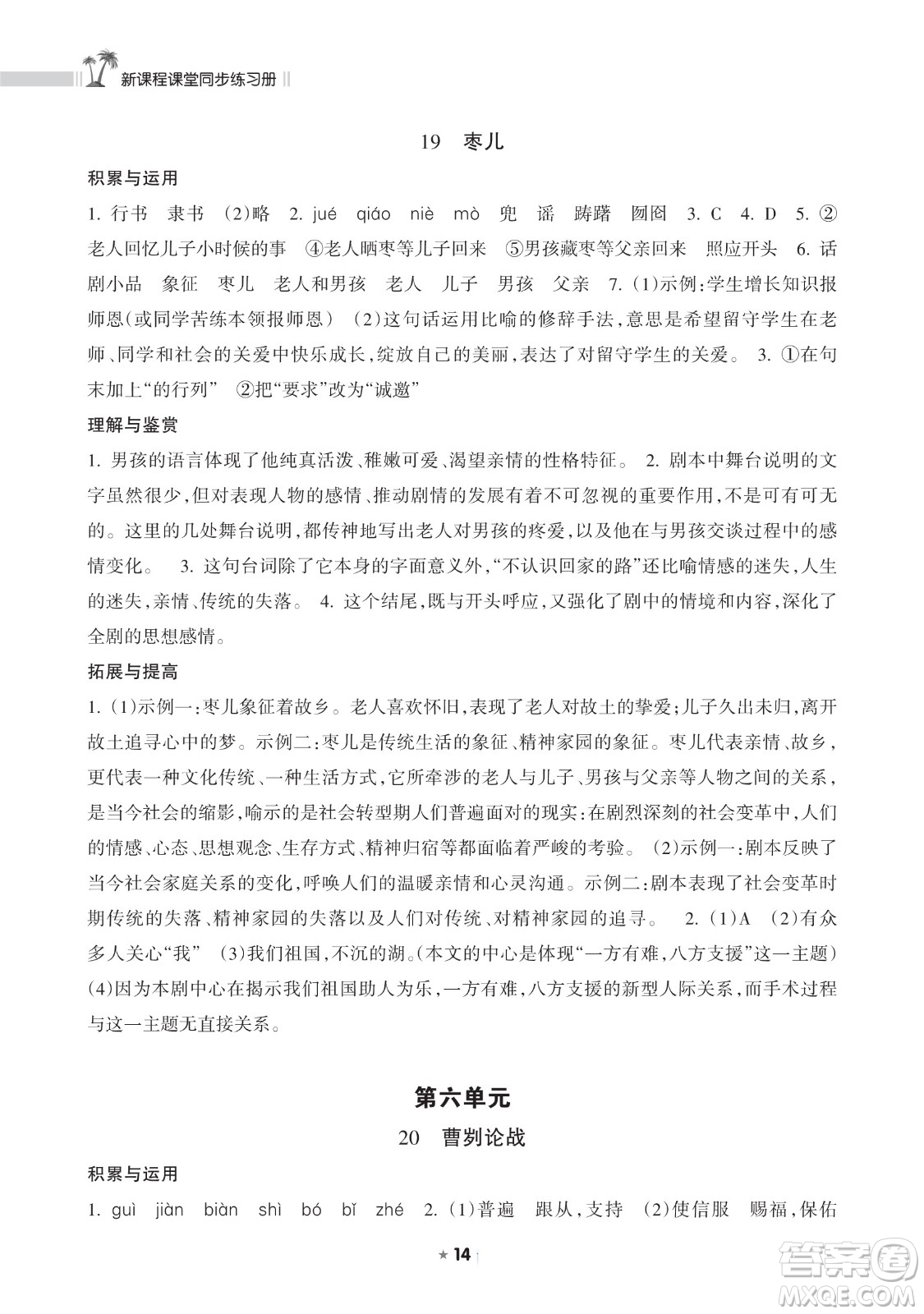 海南出版社2023新課程課堂同步練習(xí)冊九年級下冊語文人教版參考答案