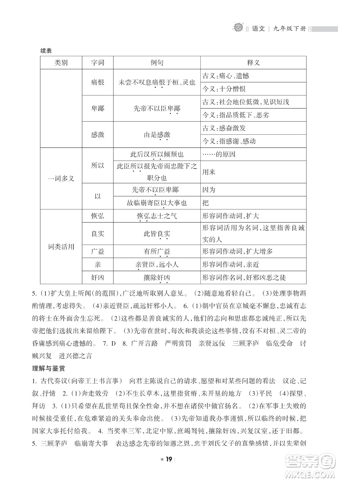海南出版社2023新課程課堂同步練習(xí)冊九年級下冊語文人教版參考答案