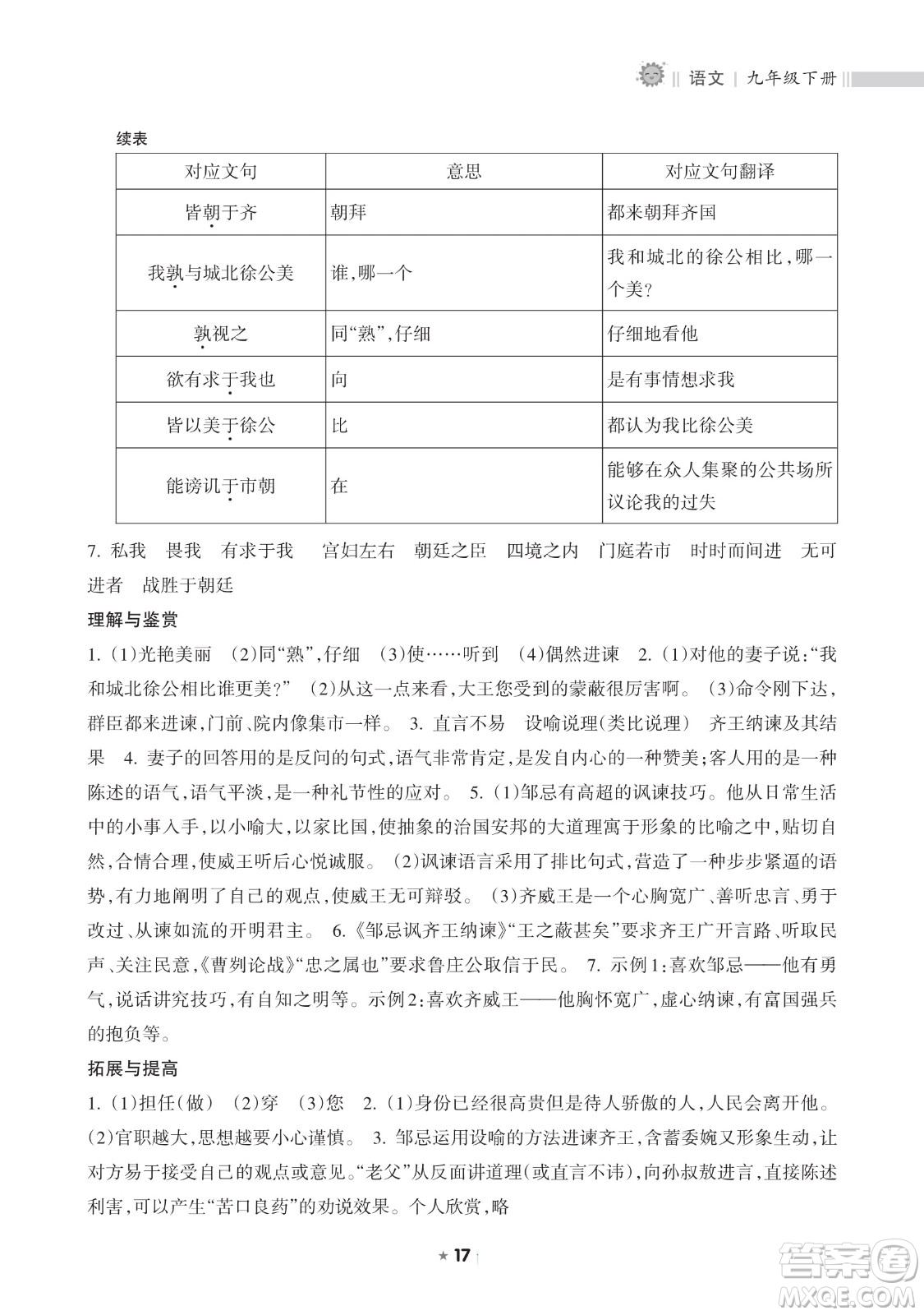 海南出版社2023新課程課堂同步練習(xí)冊九年級下冊語文人教版參考答案