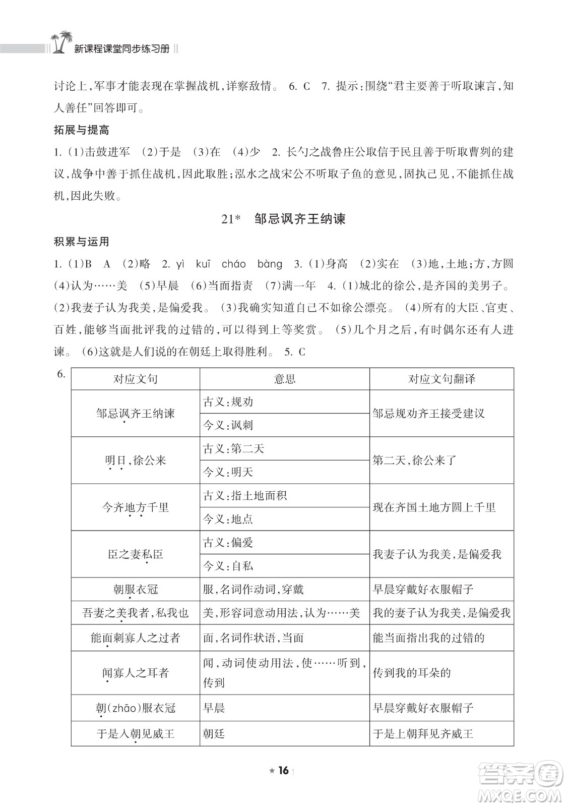 海南出版社2023新課程課堂同步練習(xí)冊九年級下冊語文人教版參考答案