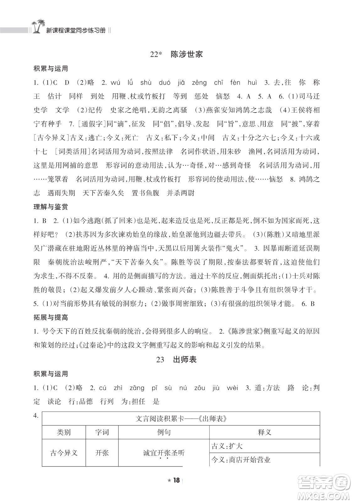 海南出版社2023新課程課堂同步練習(xí)冊九年級下冊語文人教版參考答案