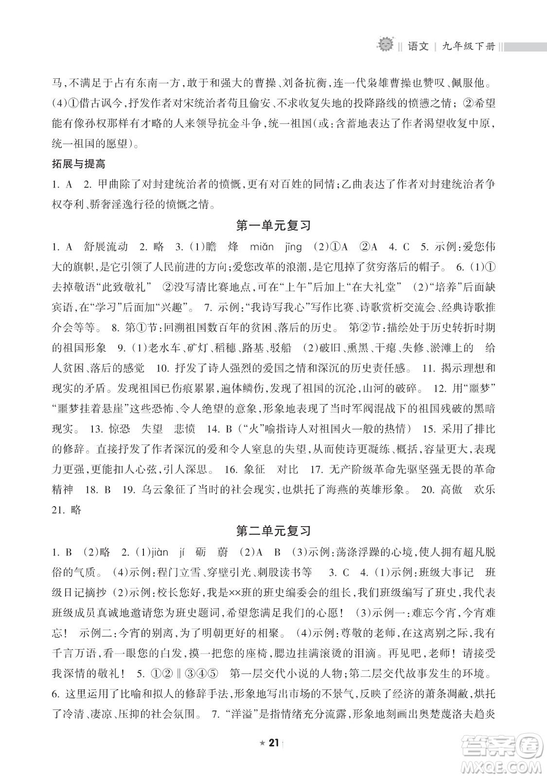 海南出版社2023新課程課堂同步練習(xí)冊九年級下冊語文人教版參考答案