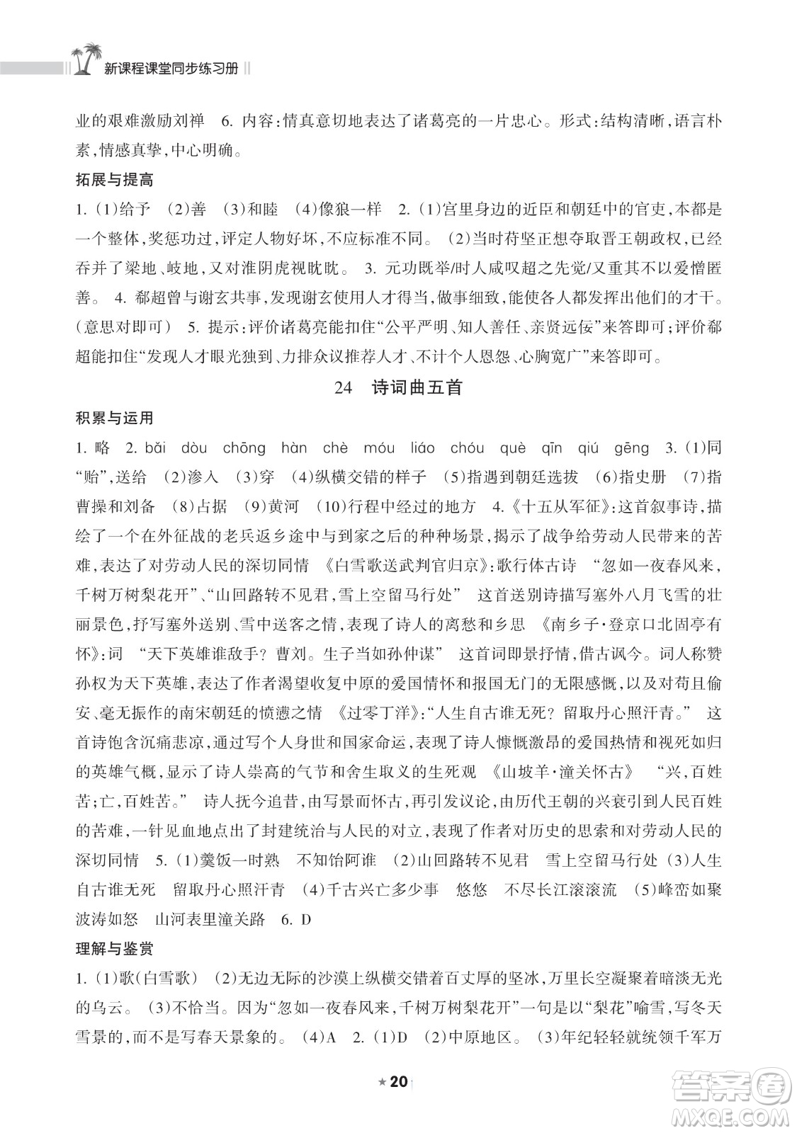 海南出版社2023新課程課堂同步練習(xí)冊九年級下冊語文人教版參考答案