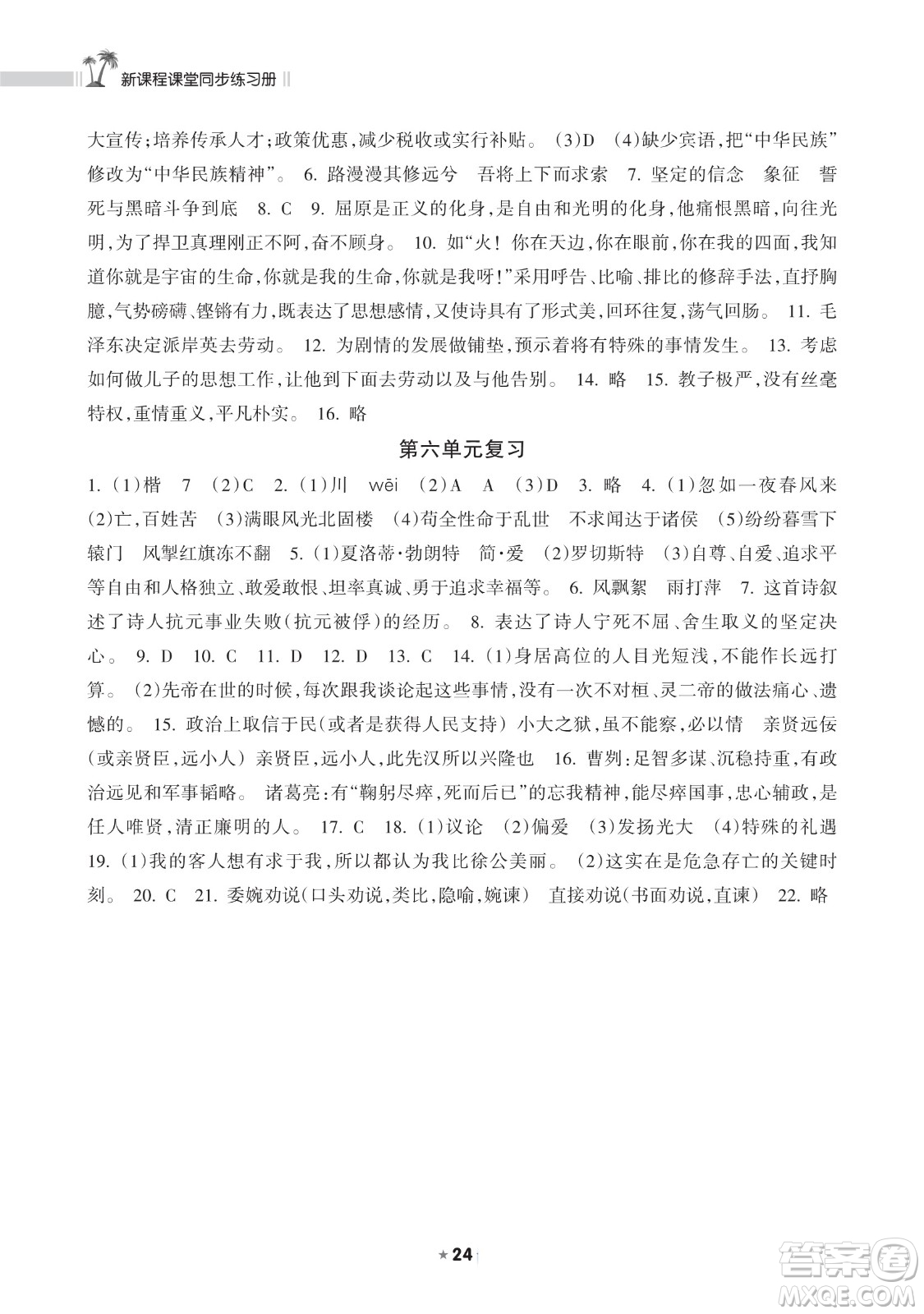 海南出版社2023新課程課堂同步練習(xí)冊九年級下冊語文人教版參考答案