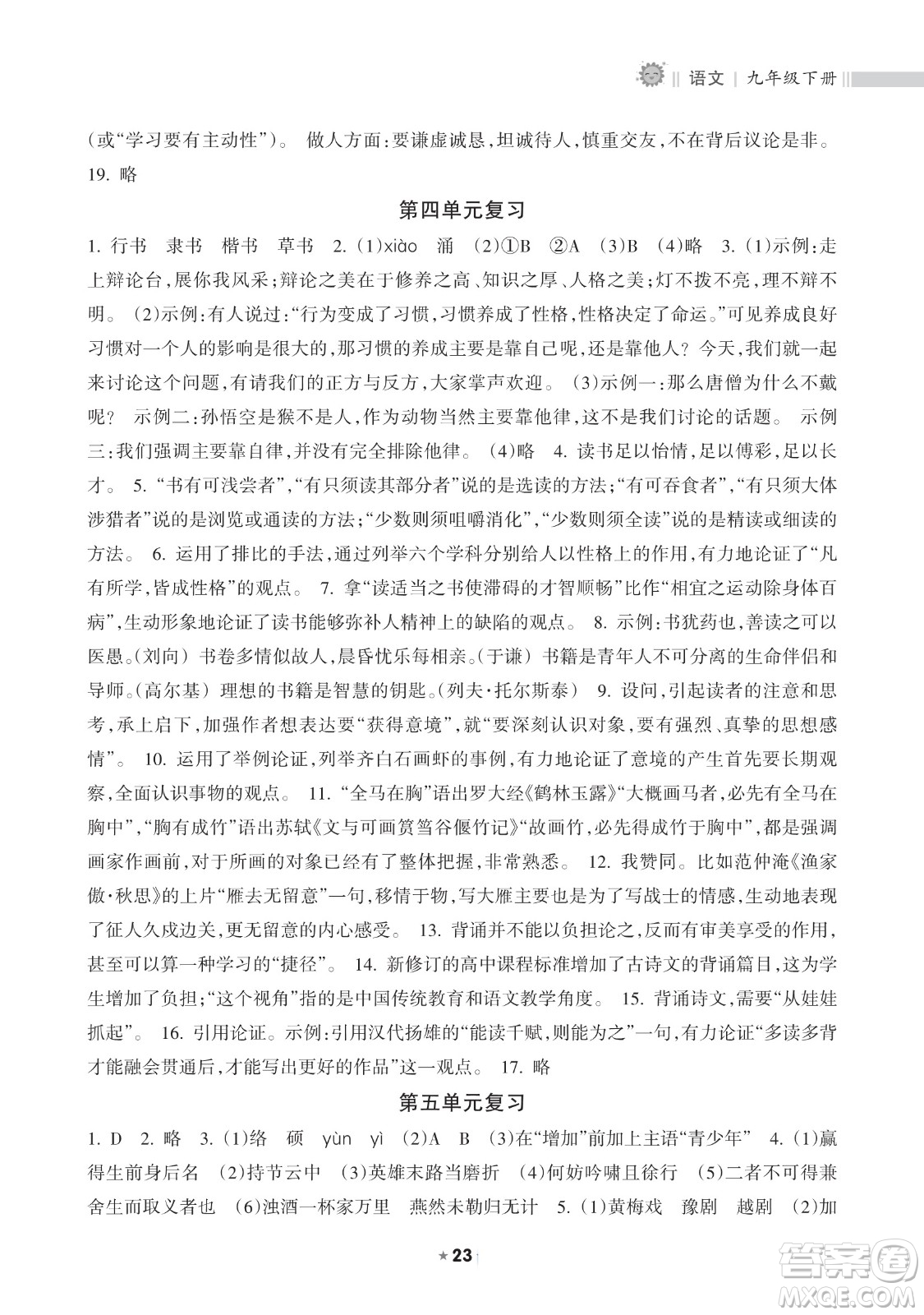 海南出版社2023新課程課堂同步練習(xí)冊九年級下冊語文人教版參考答案