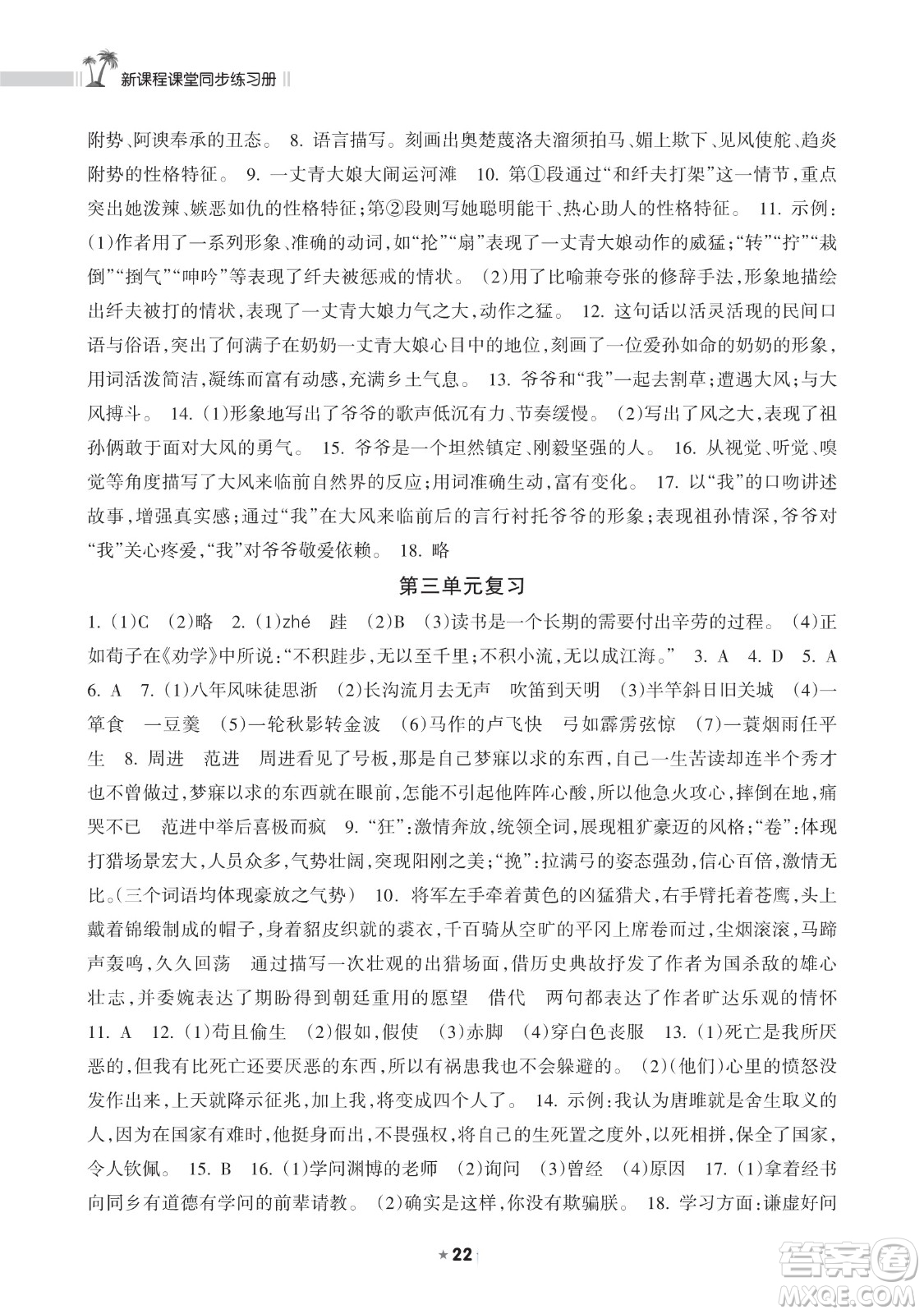 海南出版社2023新課程課堂同步練習(xí)冊九年級下冊語文人教版參考答案