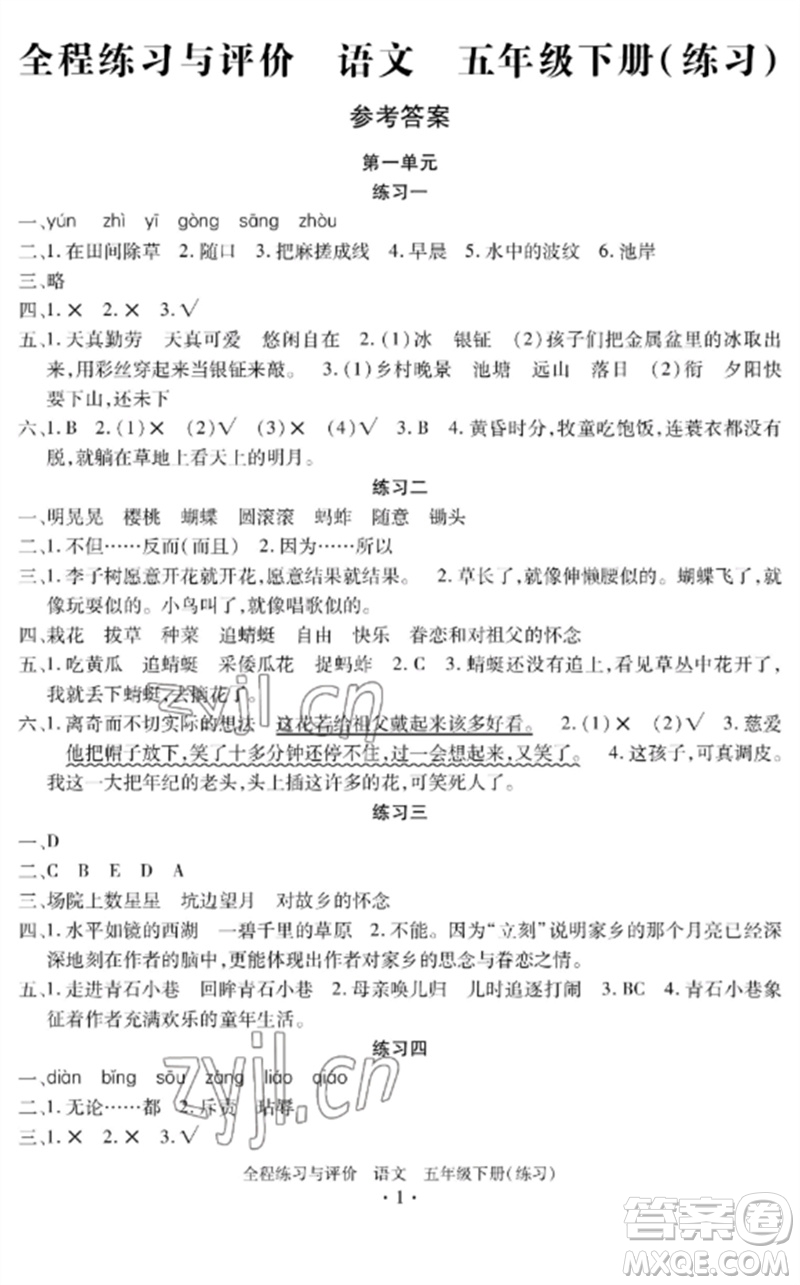 浙江人民出版社2023全程練習(xí)與評價五年級語文下冊人教版參考答案