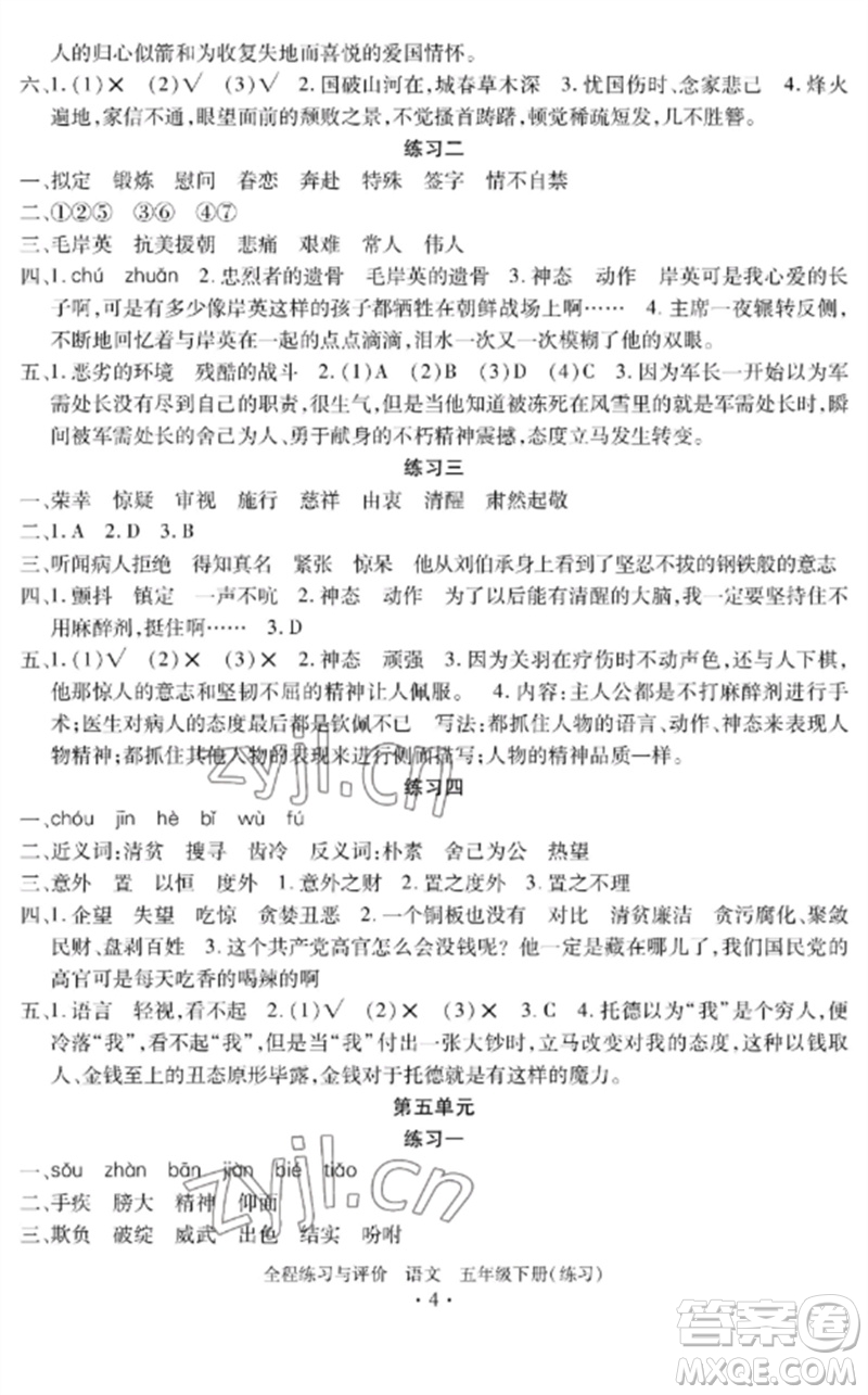 浙江人民出版社2023全程練習(xí)與評價五年級語文下冊人教版參考答案