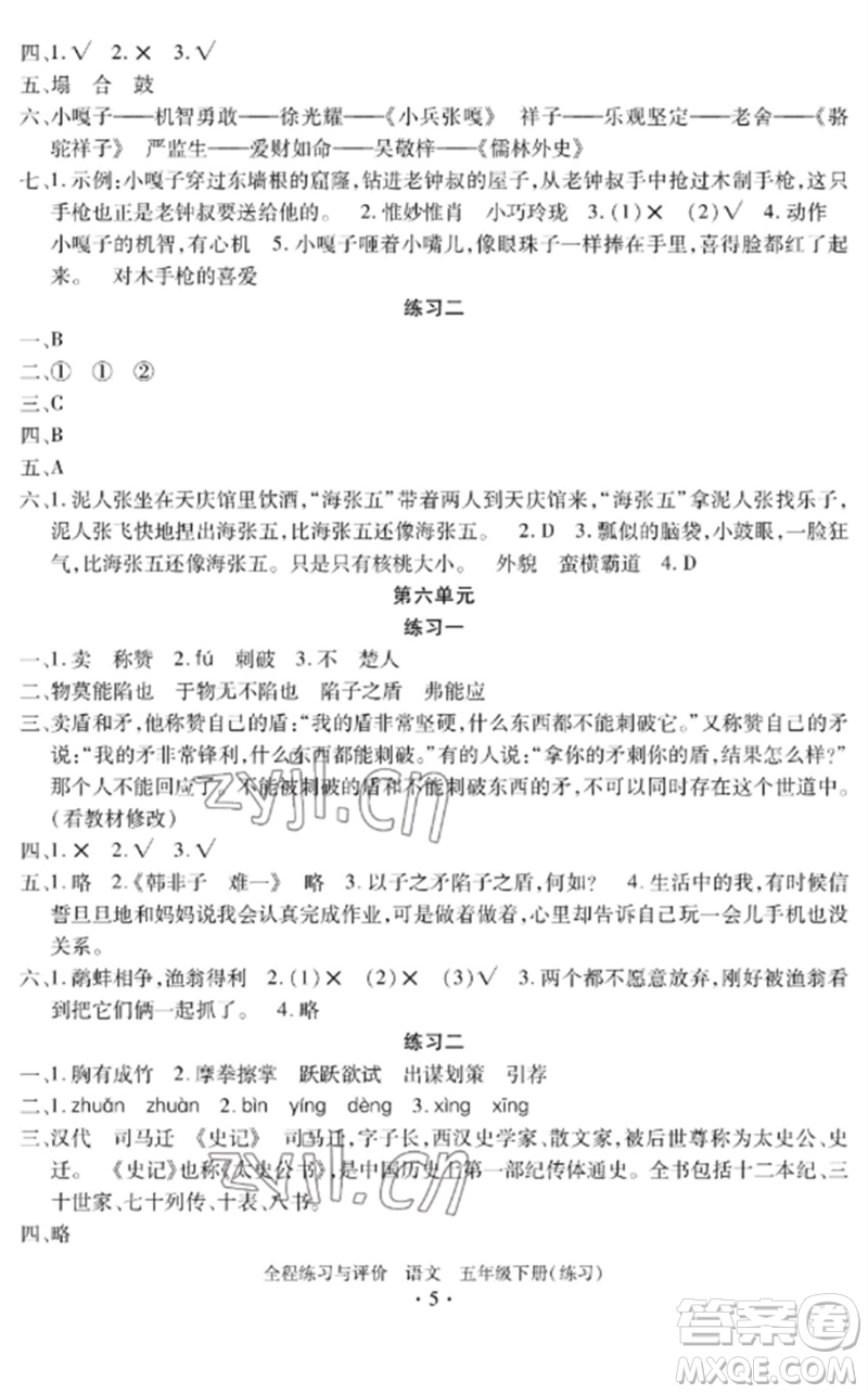 浙江人民出版社2023全程練習(xí)與評價五年級語文下冊人教版參考答案