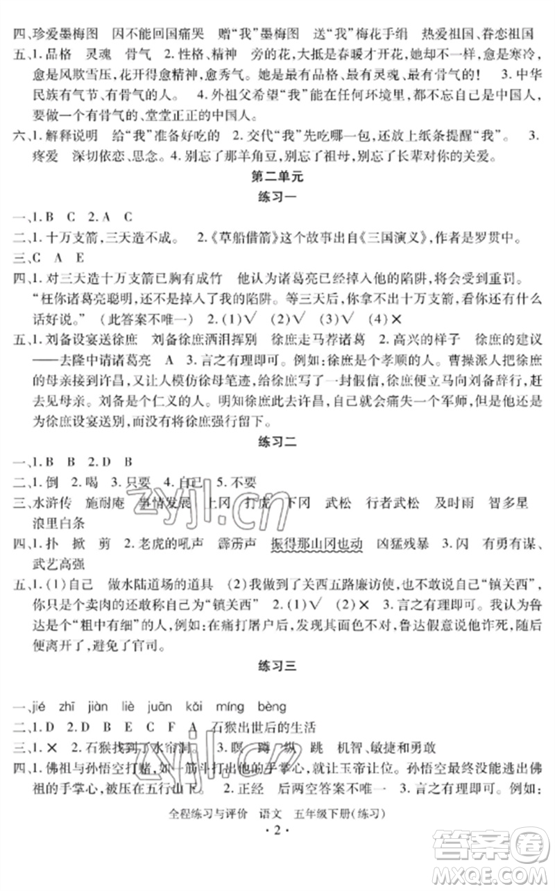 浙江人民出版社2023全程練習(xí)與評價五年級語文下冊人教版參考答案