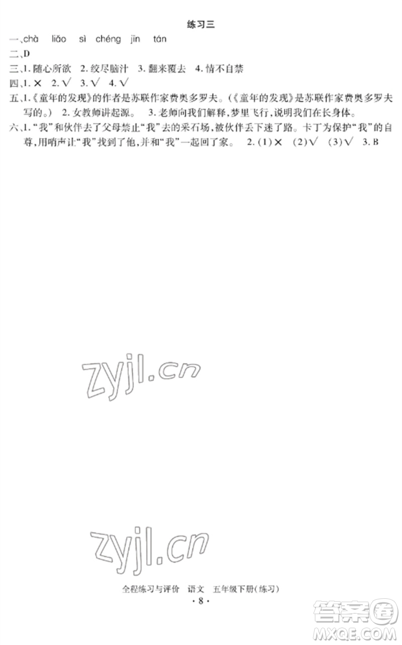浙江人民出版社2023全程練習(xí)與評價五年級語文下冊人教版參考答案