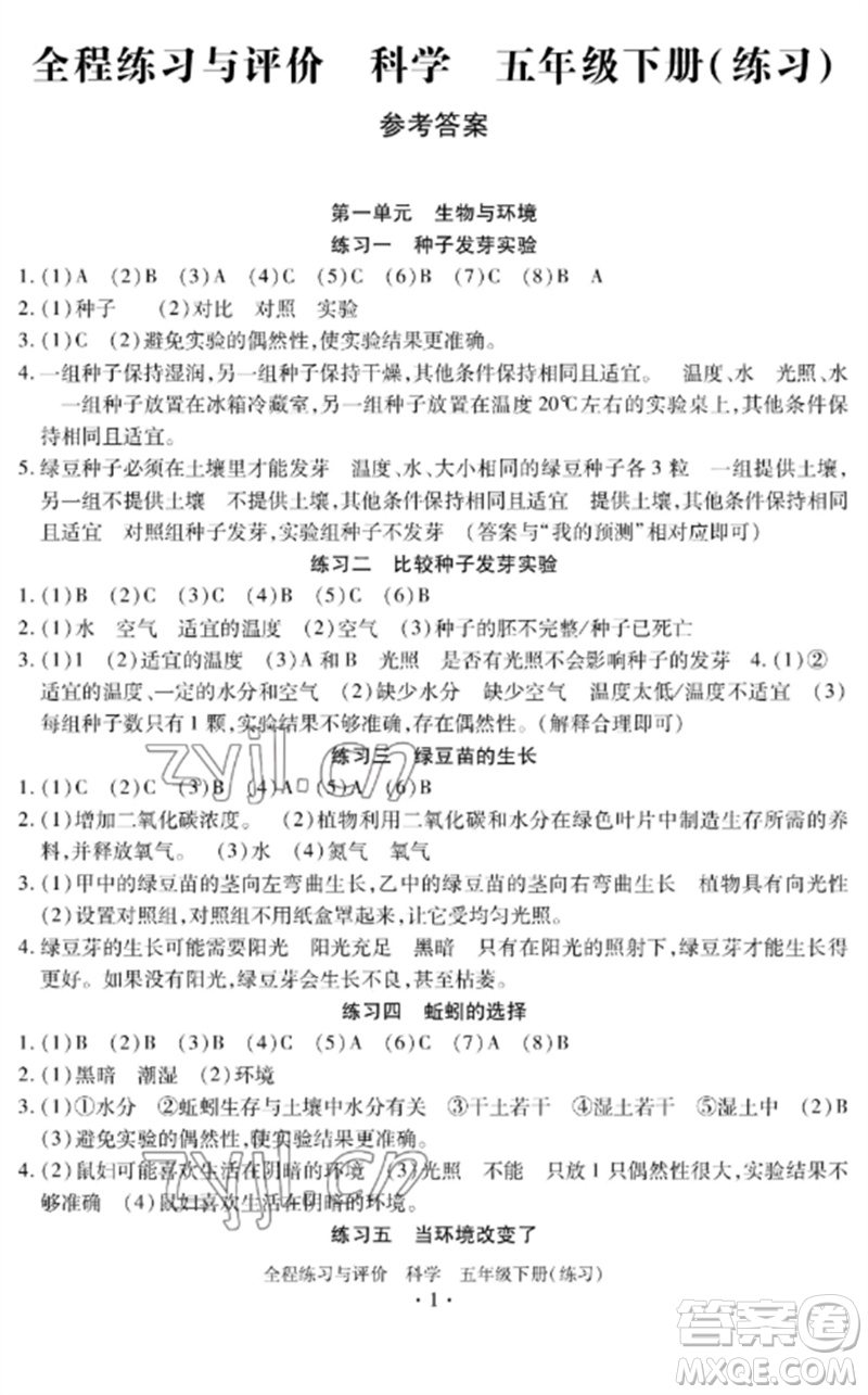 浙江人民出版社2023全程練習(xí)與評價(jià)五年級科學(xué)下冊教科版參考答案