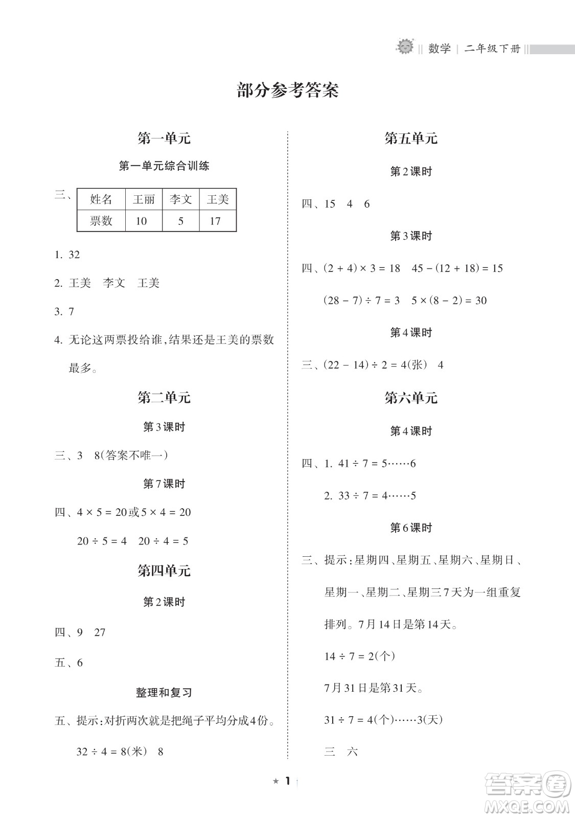 海南出版社2023新課程課堂同步練習(xí)冊二年級下冊數(shù)學(xué)人教版參考答案