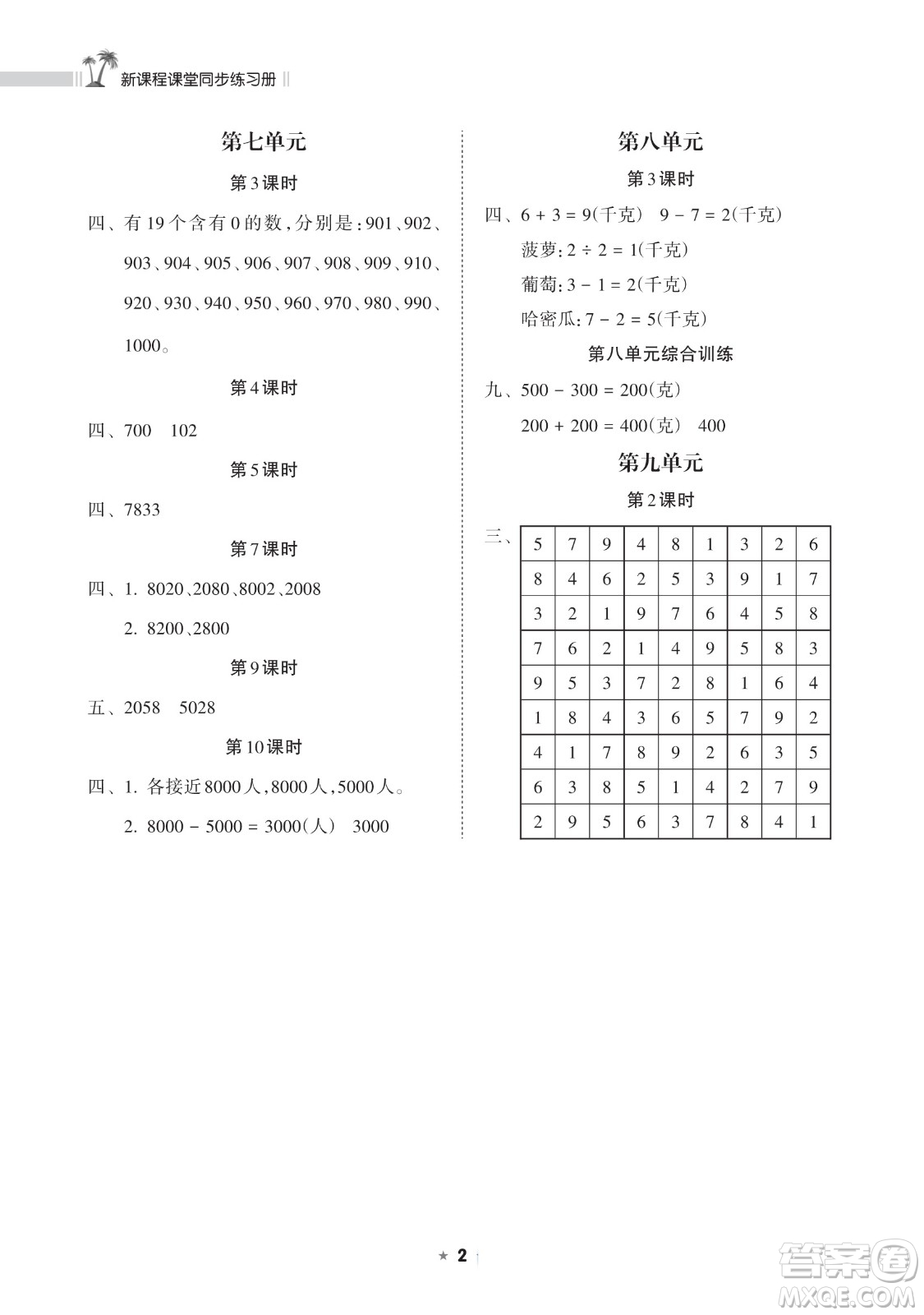 海南出版社2023新課程課堂同步練習(xí)冊二年級下冊數(shù)學(xué)人教版參考答案