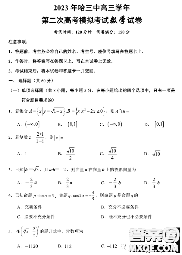 2023年哈三中高三第二次高考模擬考試數(shù)學試卷答案