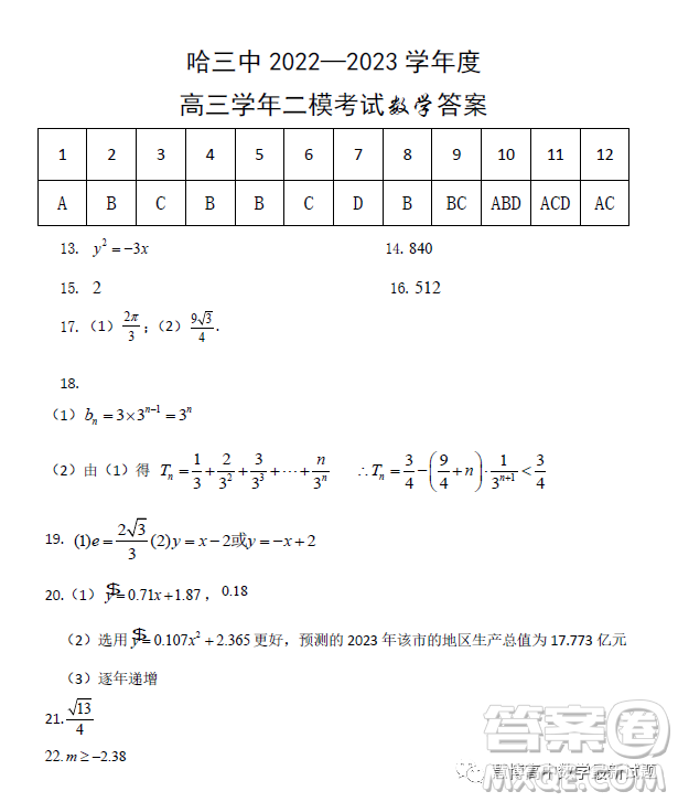 2023年哈三中高三第二次高考模擬考試數(shù)學試卷答案