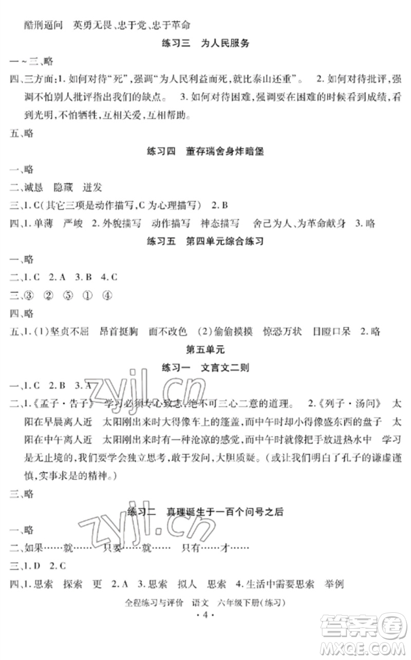 浙江人民出版社2023全程練習與評價六年級語文下冊人教版參考答案