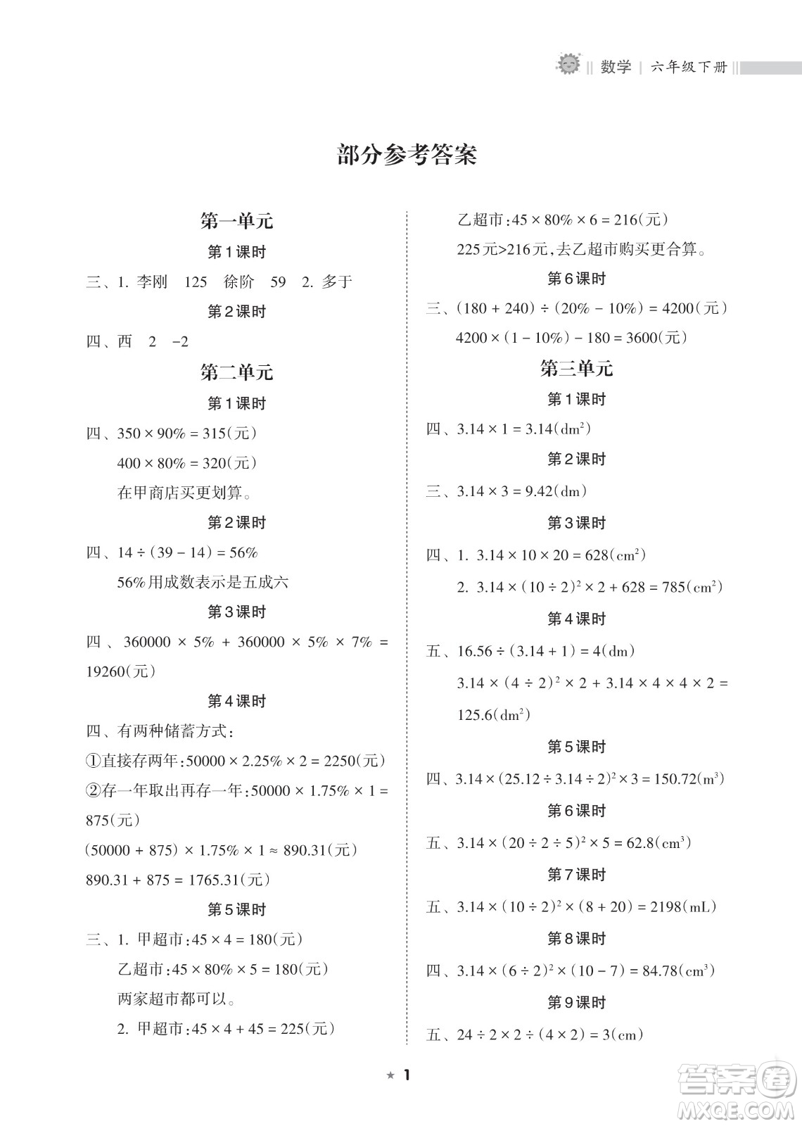 海南出版社2023新課程課堂同步練習(xí)冊六年級下冊數(shù)學(xué)人教版參考答案