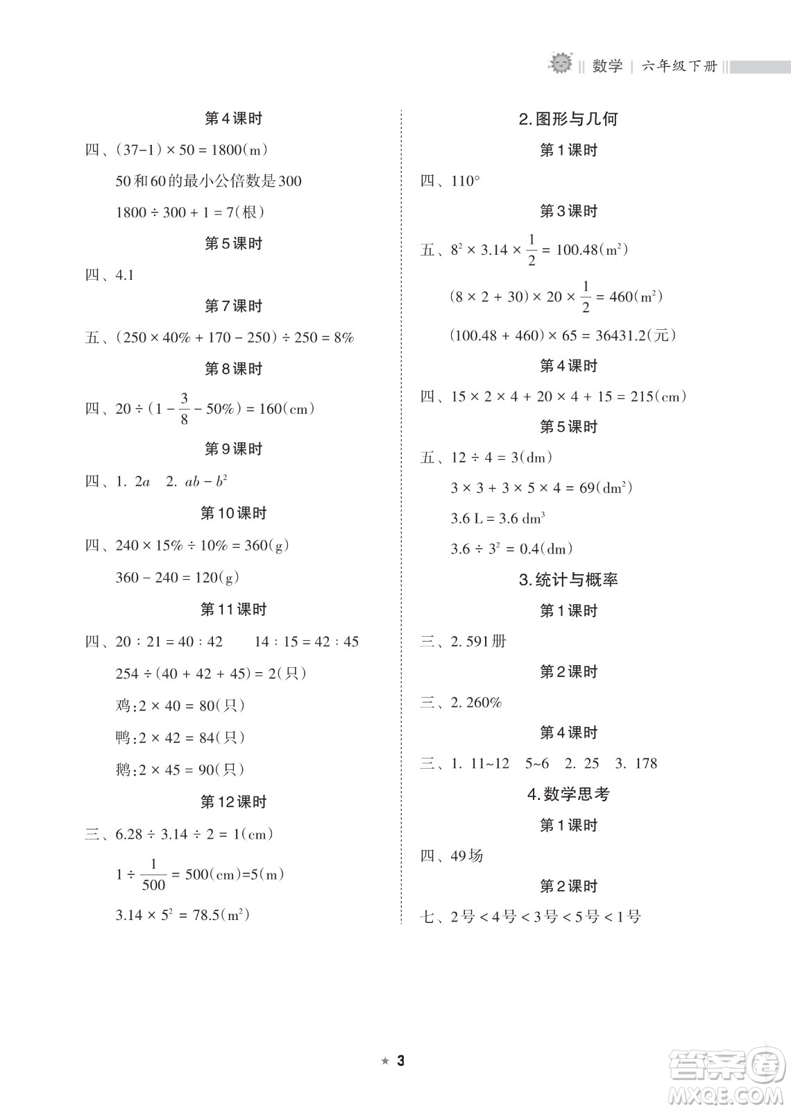 海南出版社2023新課程課堂同步練習(xí)冊六年級下冊數(shù)學(xué)人教版參考答案