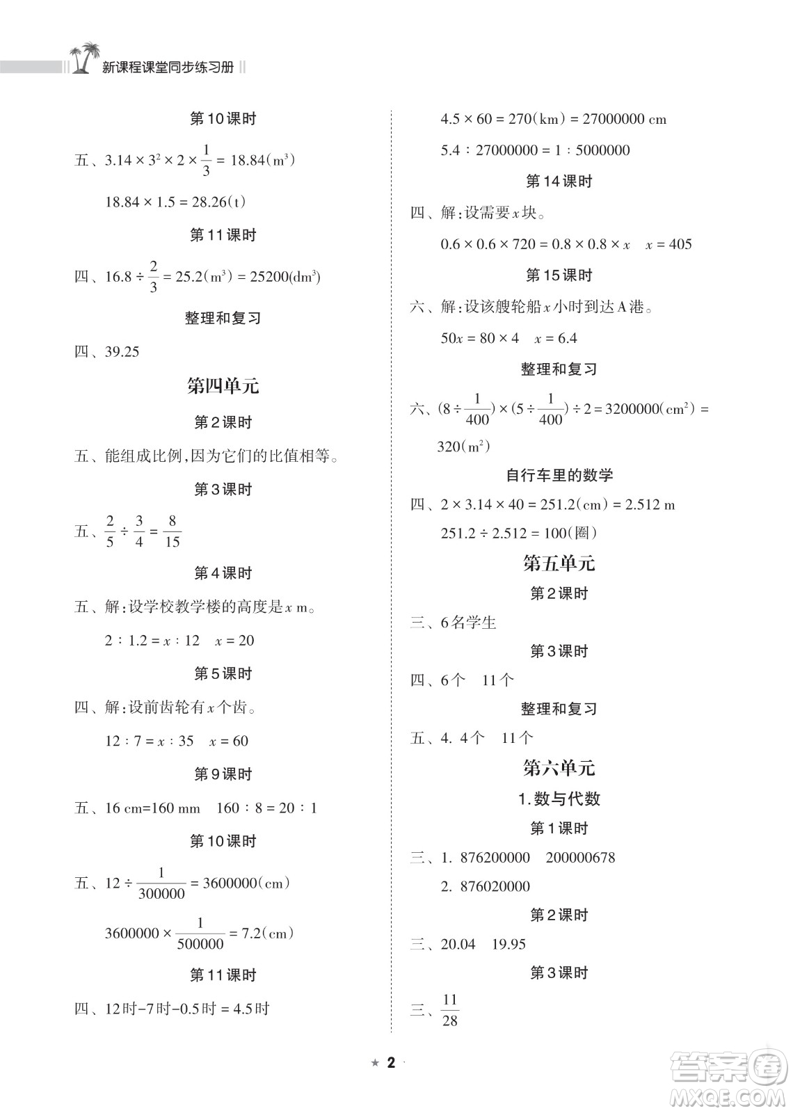 海南出版社2023新課程課堂同步練習(xí)冊六年級下冊數(shù)學(xué)人教版參考答案