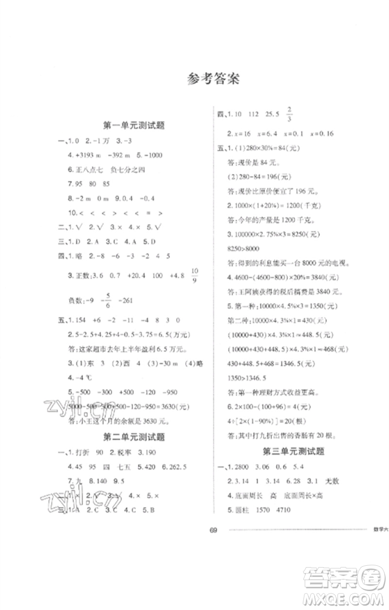 山東科學(xué)技術(shù)出版社2023同步練習冊配套單元自測卷六年級數(shù)學(xué)下冊人教版參考答案