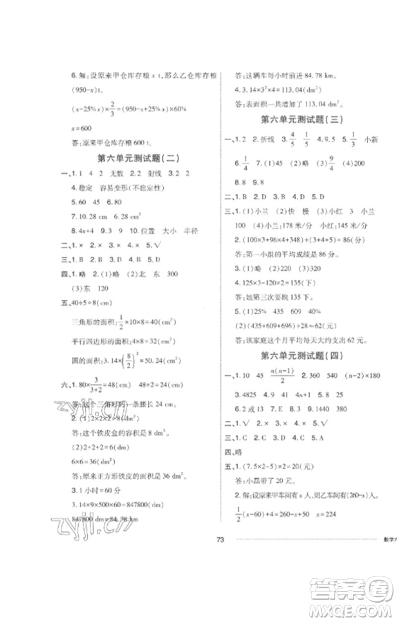 山東科學(xué)技術(shù)出版社2023同步練習冊配套單元自測卷六年級數(shù)學(xué)下冊人教版參考答案