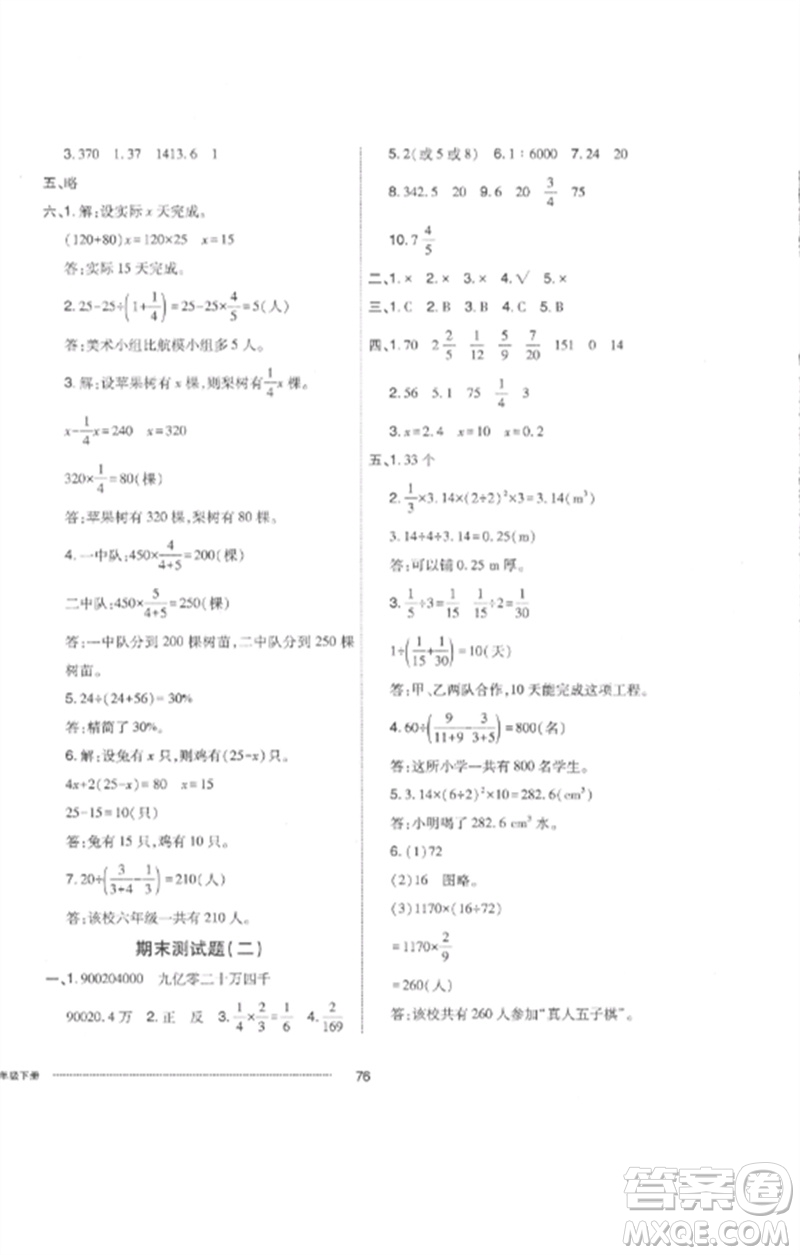 山東科學(xué)技術(shù)出版社2023同步練習冊配套單元自測卷六年級數(shù)學(xué)下冊人教版參考答案