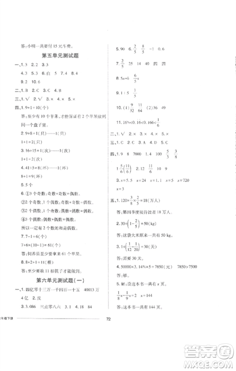 山東科學(xué)技術(shù)出版社2023同步練習冊配套單元自測卷六年級數(shù)學(xué)下冊人教版參考答案