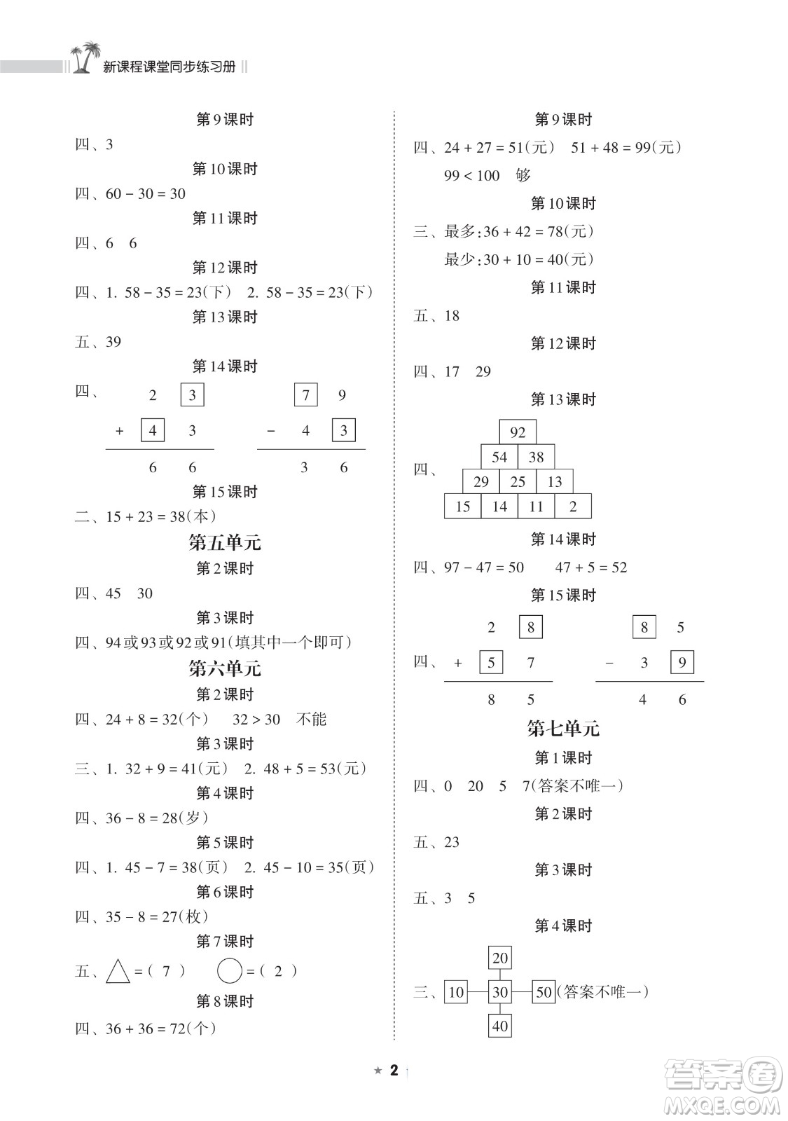海南出版社2023新課程課堂同步練習(xí)冊(cè)一年級(jí)下冊(cè)數(shù)學(xué)蘇教版參考答案